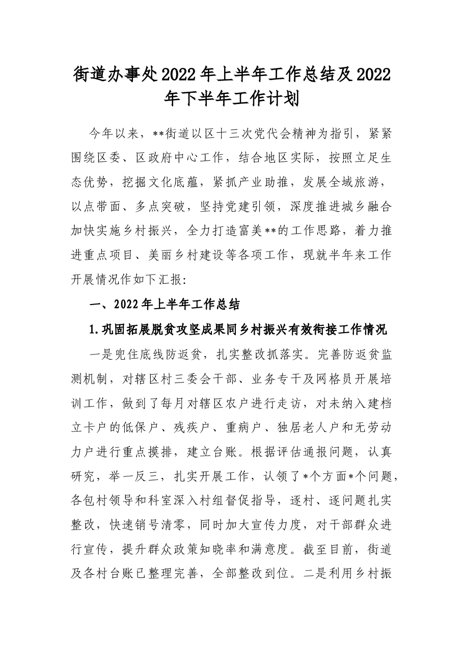 街道办事处2022年上半年工作总结及2022年下半年工作计划.docx,第1页预览