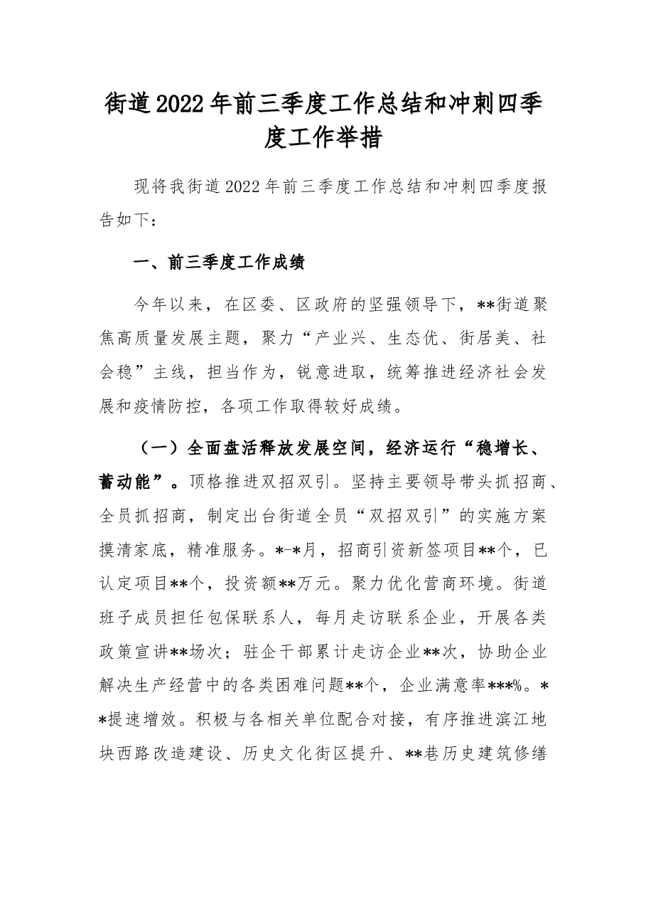 街道2022年前三季度工作总结和冲刺四季度工作举措.docx,第1页预览