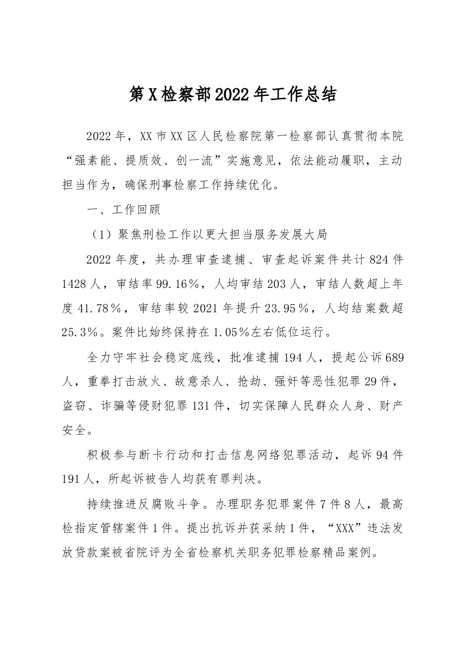 第X检察部2022年工作总结.docx,第1页预览