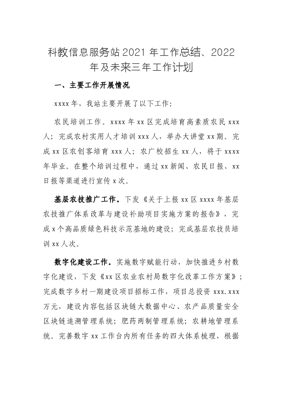 科教信息服务站2021年工作总结、2022年及未来三年工作计划.docx,第1页预览