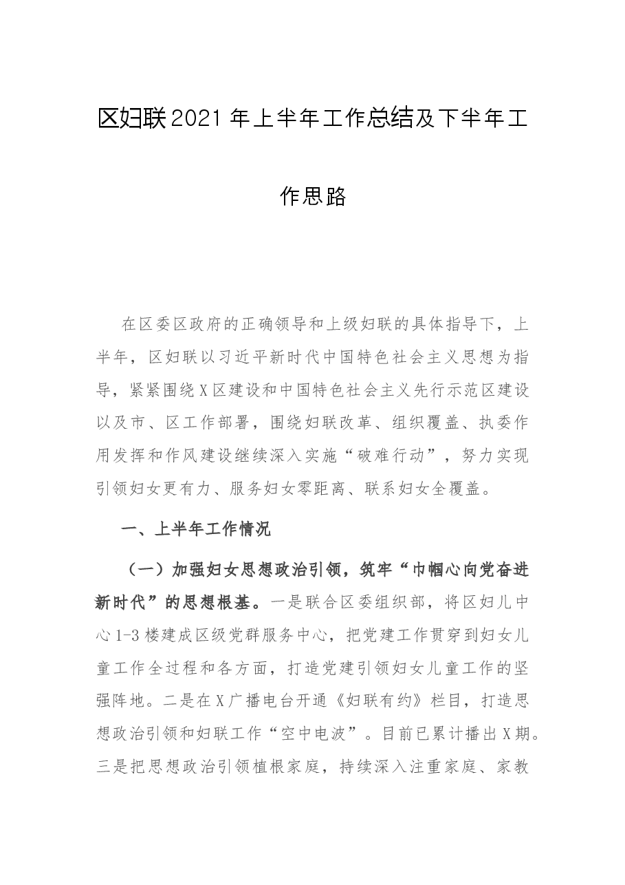 区妇联2021年上半年工作总结及下半年工作思路.docx,第1页预览