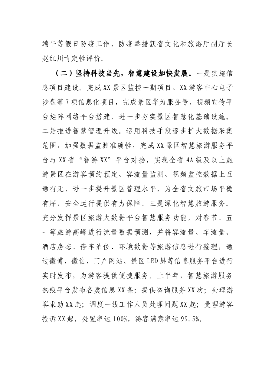 X市景区管理局2021年上半年工作总结及下半年工作计划.docx,第3页预览