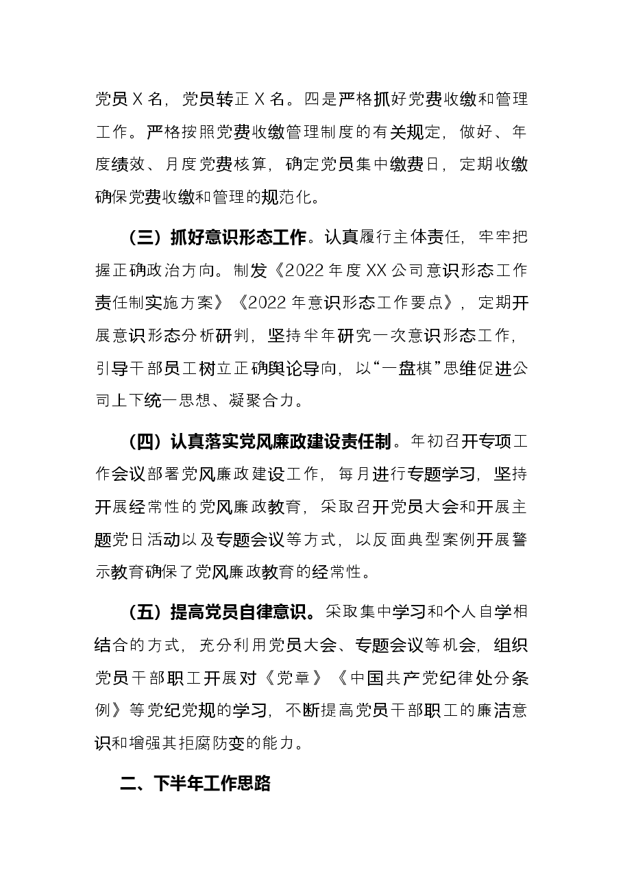 国企党支部2022年上半年党建工作总结及下半年工作计划.docx，第2页预览
