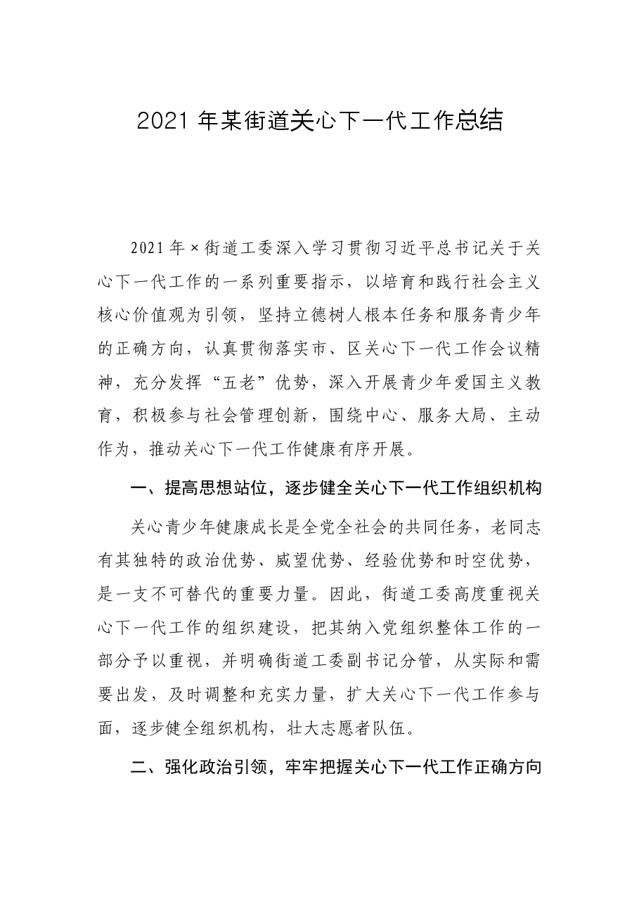 2021年某街道关心下一代工作总结.docx,第1页预览