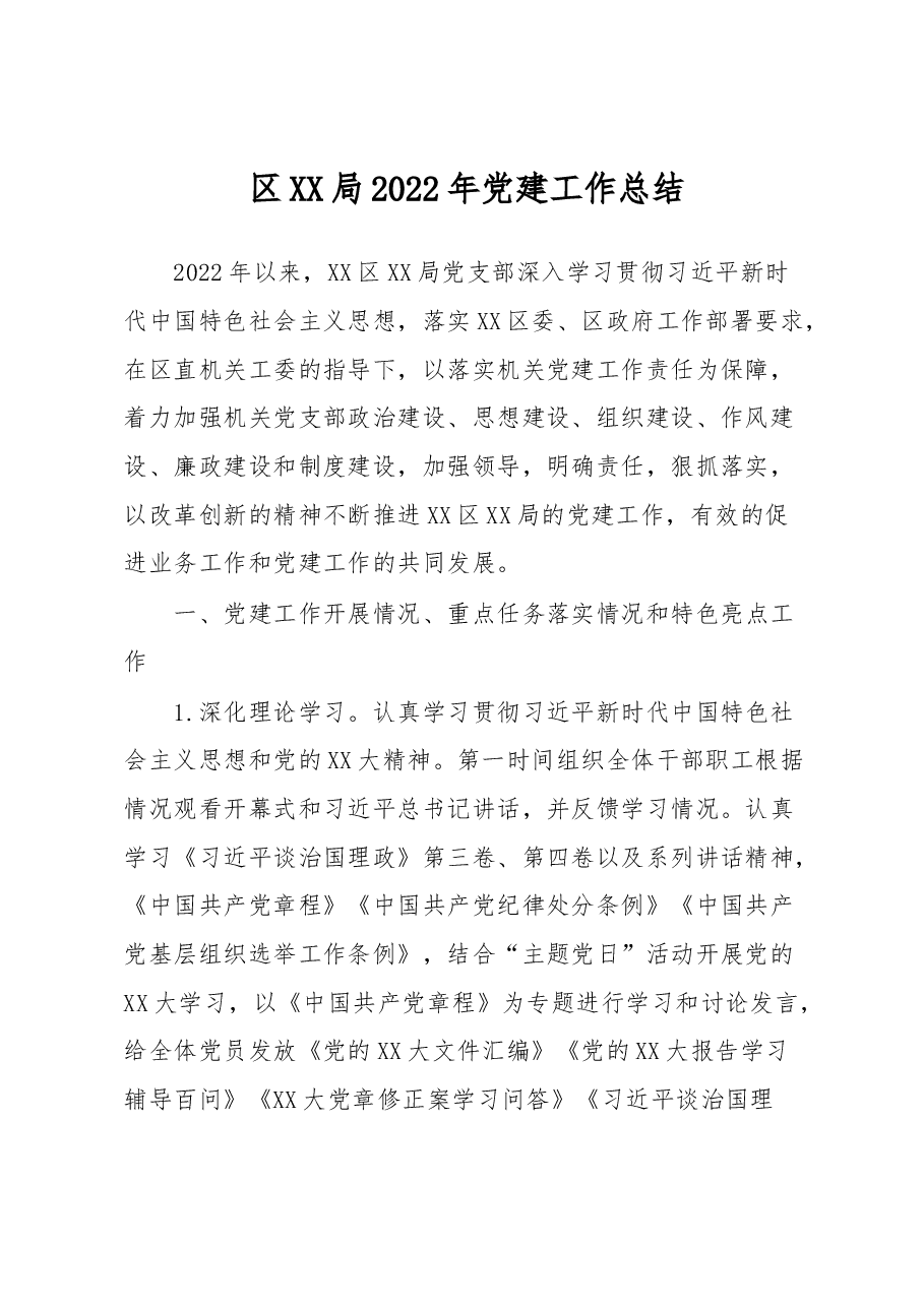 区XX局2022年党建工作总结.docx,第1页预览