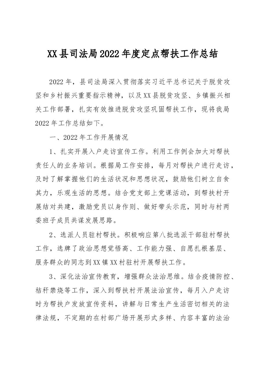 XX县司法局2022年度定点帮扶工作总结.docx,第1页预览