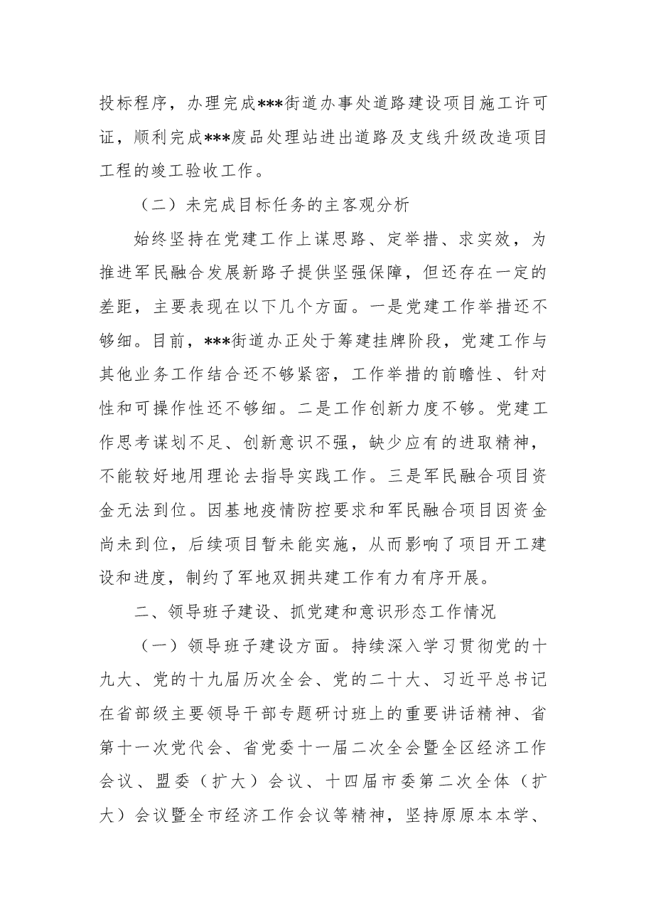 街道办党工委2022年领导班子工作总结.docx,第3页预览