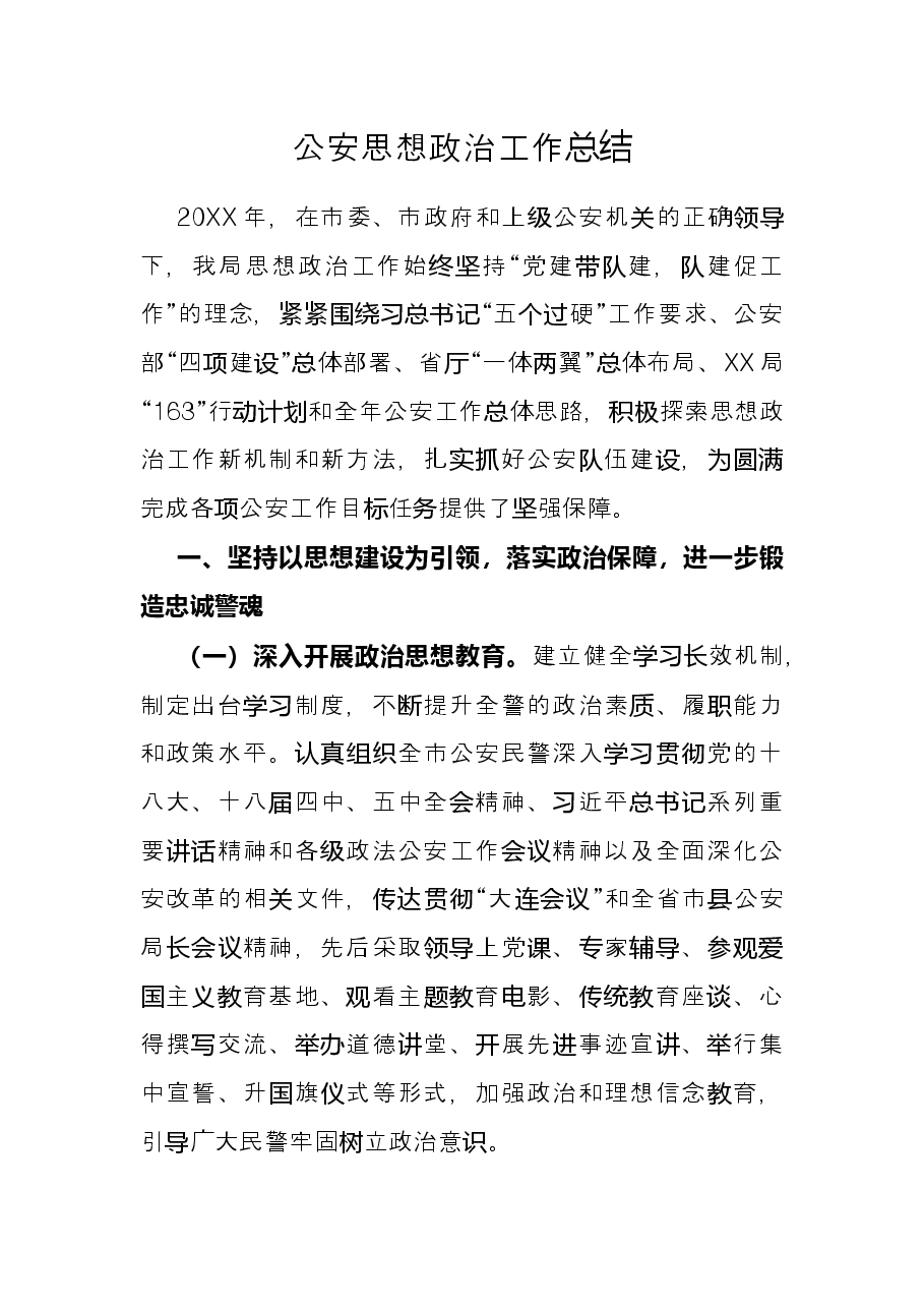 公安思想政治工作总结.docx,第1页预览