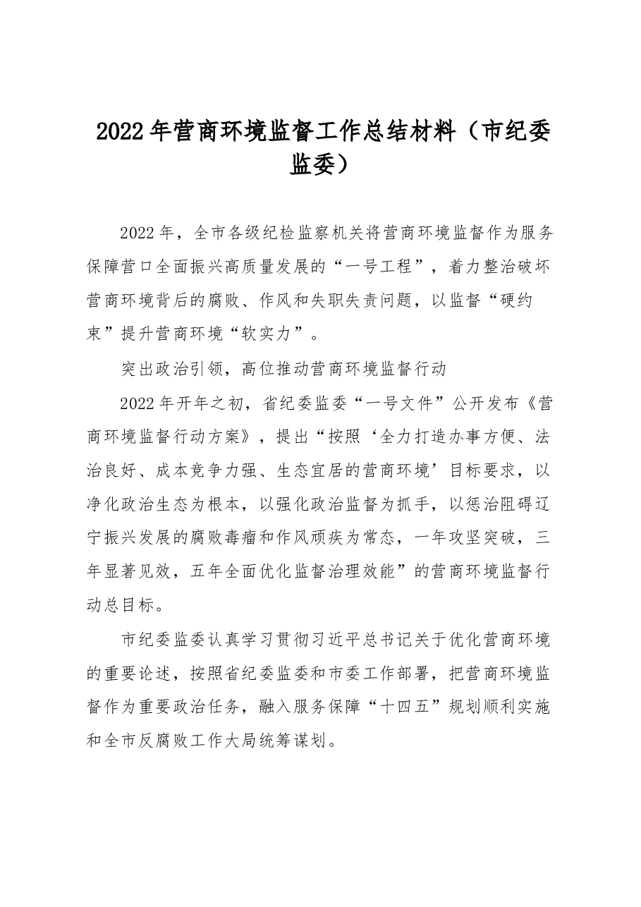 2022年营商环境监督工作总结材料.docx,第1页预览