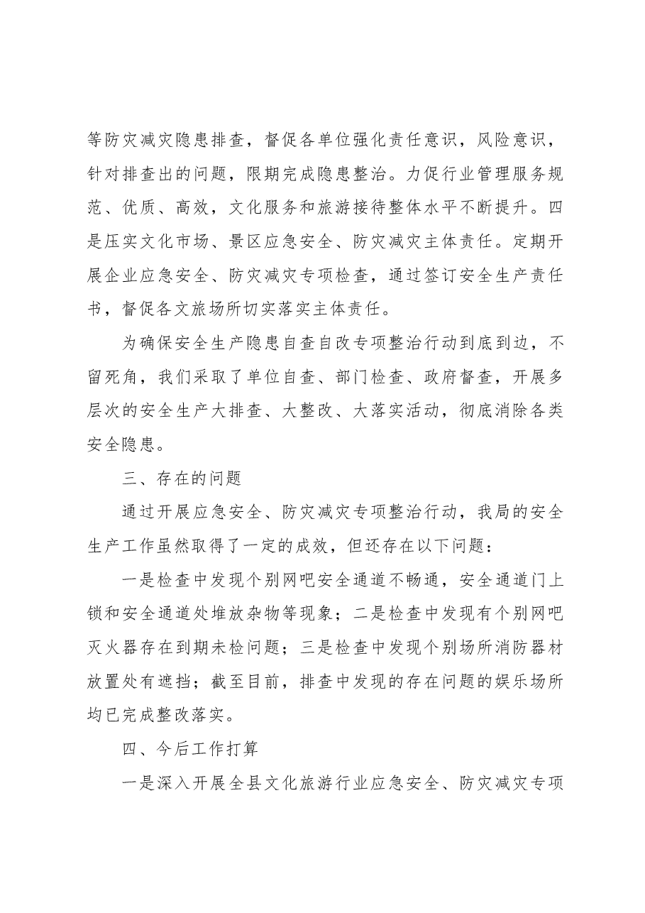 XX县文化旅游体育局2022年应急安全、防灾减灾工作总结.docx,第3页预览