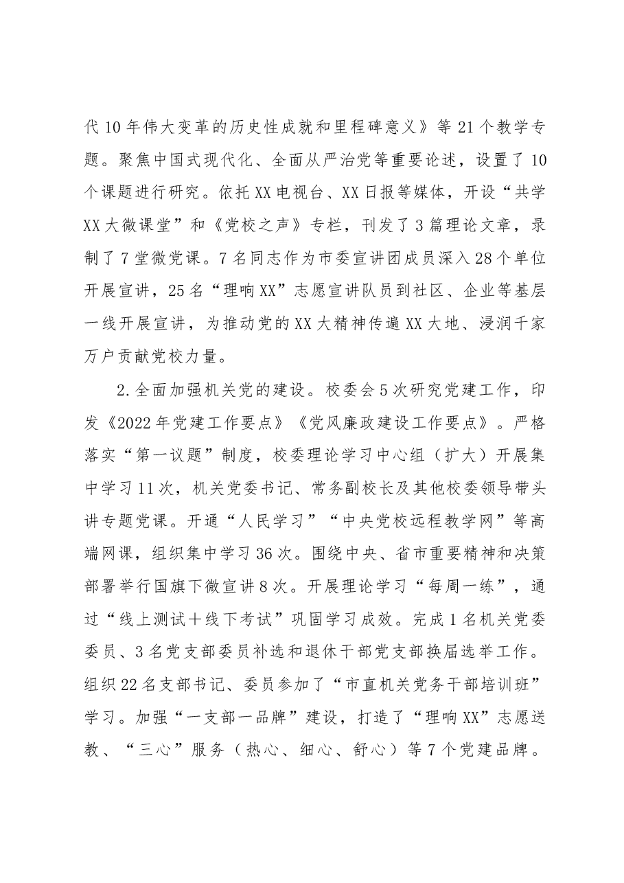 XX市委党校2022年度工作总结.docx,第2页预览