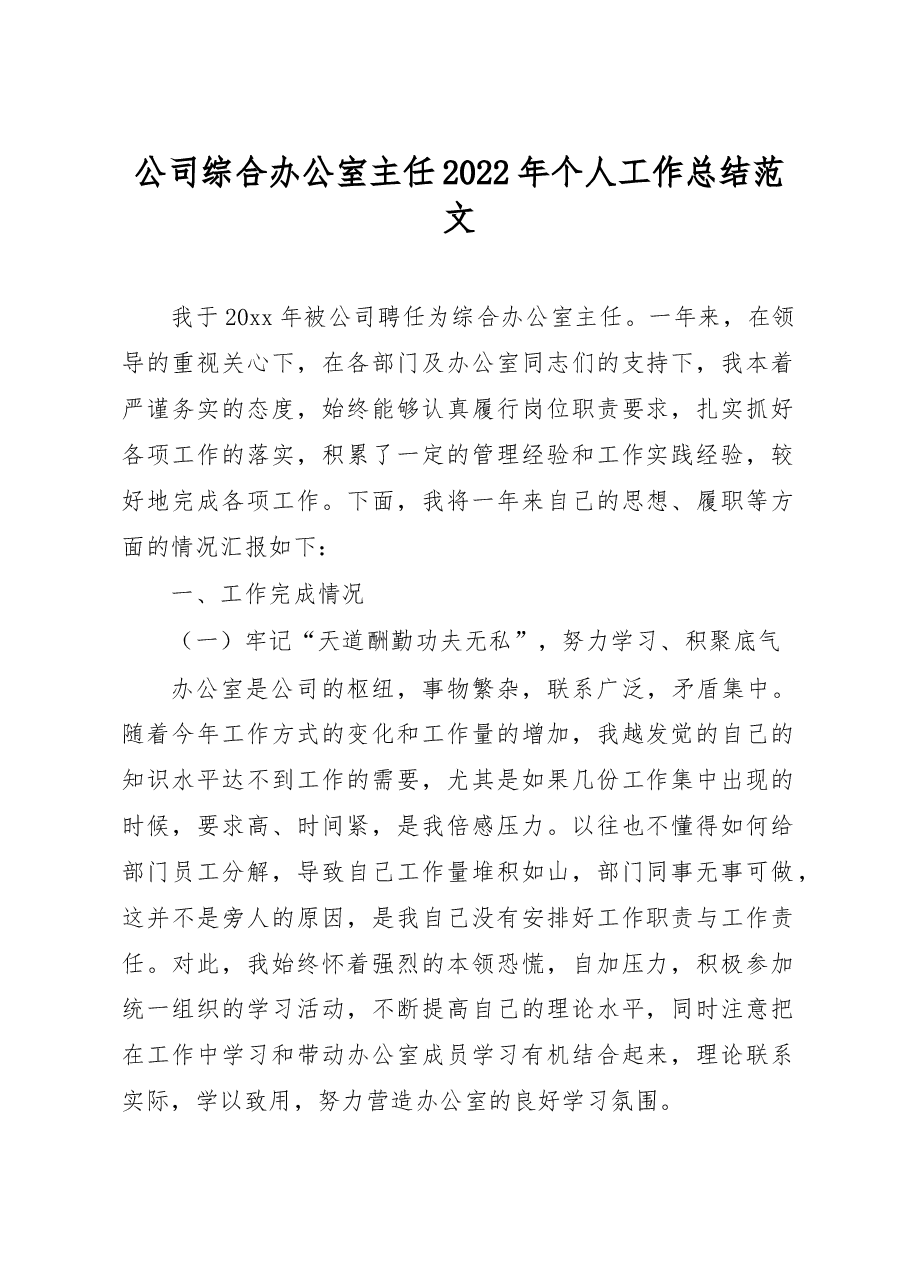 公司综合办公室主任2022年个人工作总结范文.docx,第1页预览