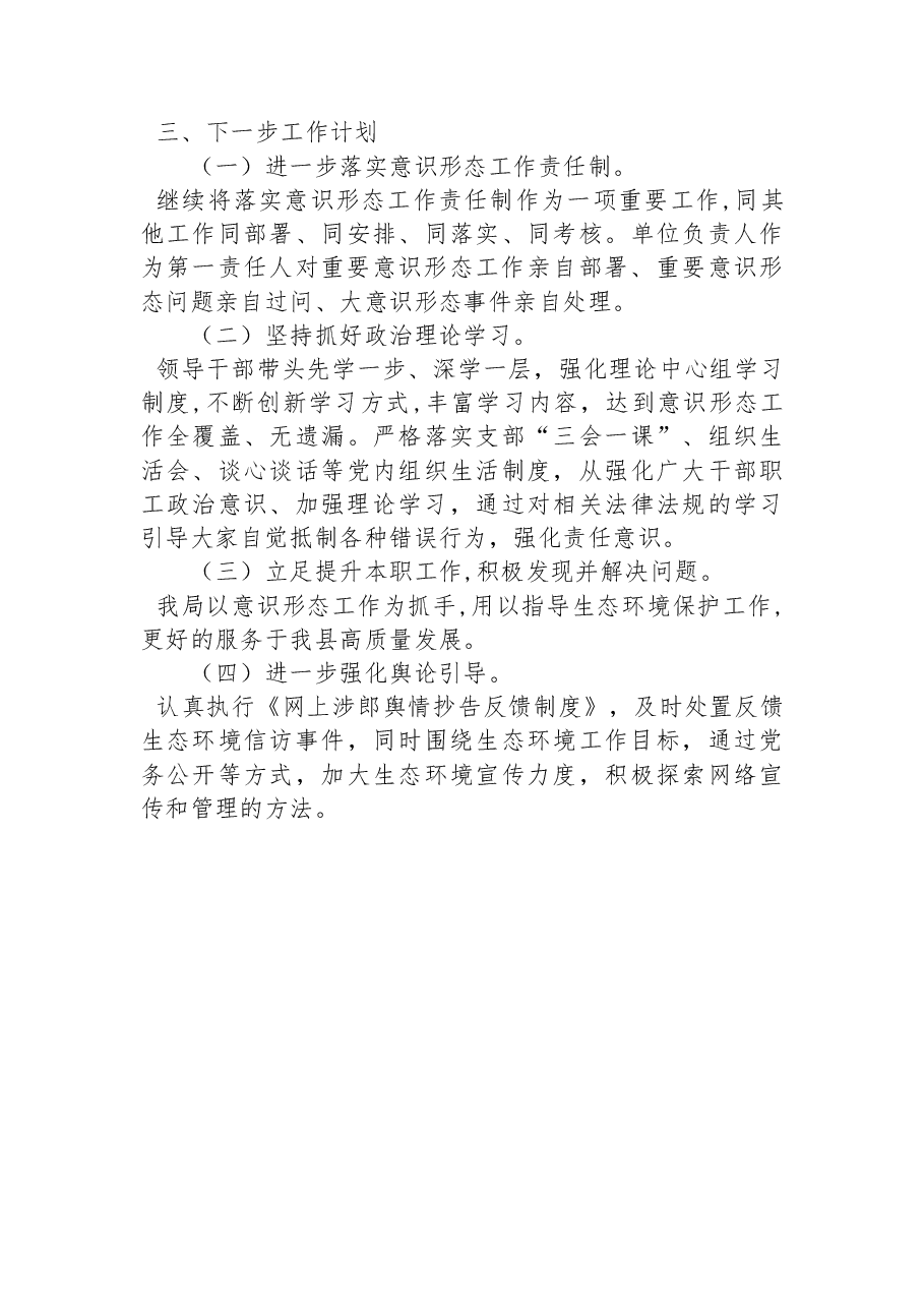 XX市XX县生态环境分局关于2022年意识形态工作的总结报告.docx,第4页预览