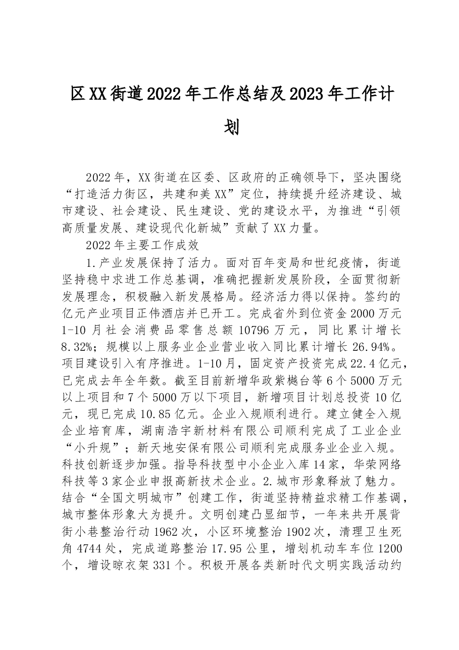 区XX街道2022年工作总结及2023年工作计划.docx,第1页预览