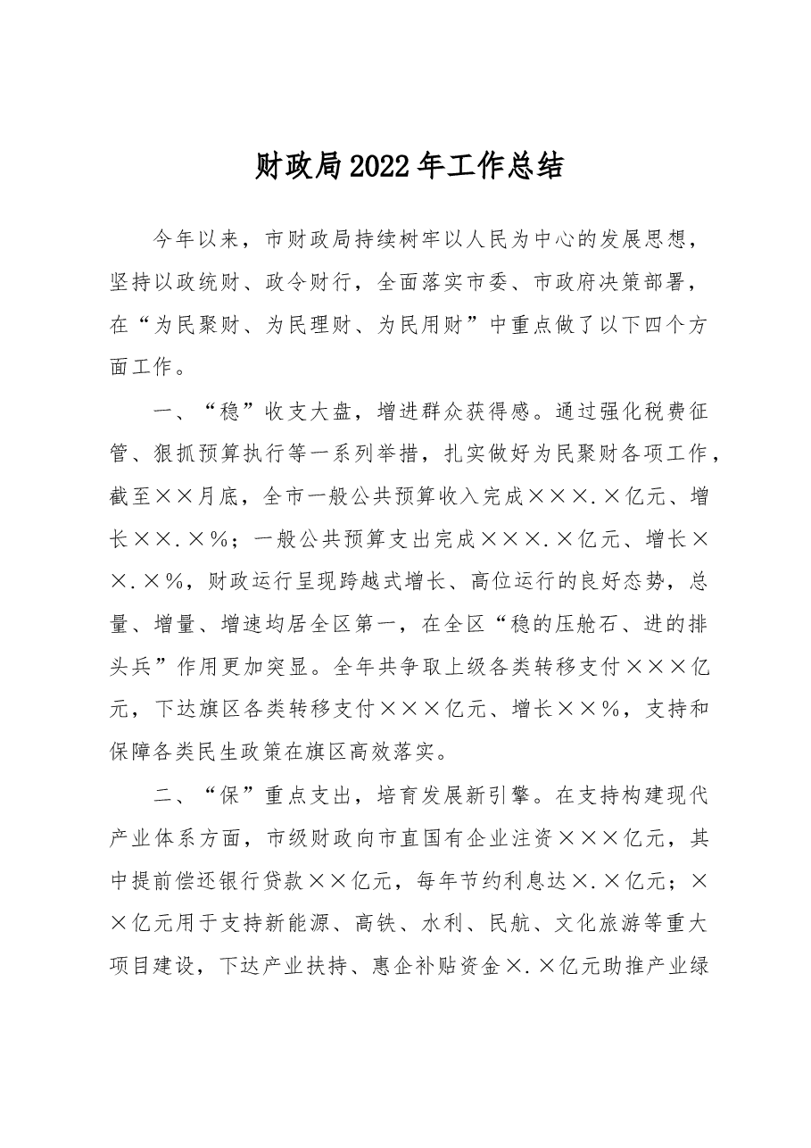 财政局2022年工作总结.docx,第1页预览