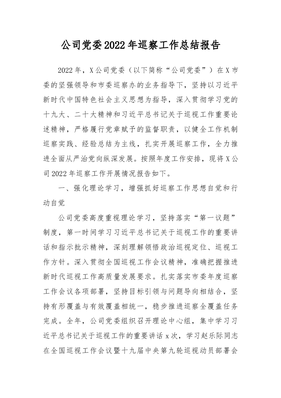 公司党委2022年巡察工作总结报告.docx,第1页预览