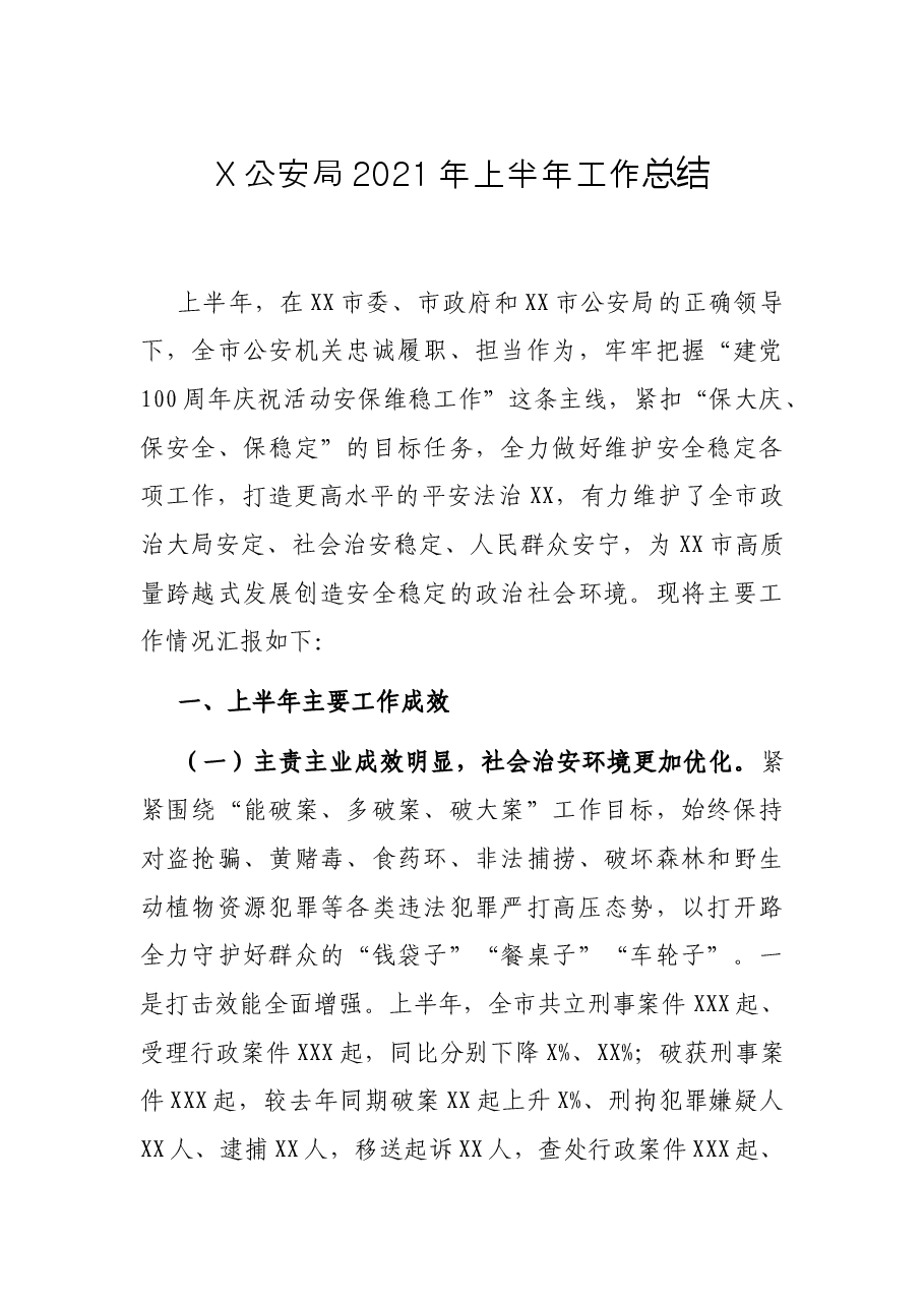 X公安局2021年上半年工作总结.docx,第1页预览