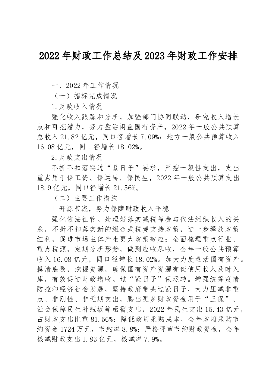 2022年财政工作总结及2023年财政工作安排.docx,第1页预览