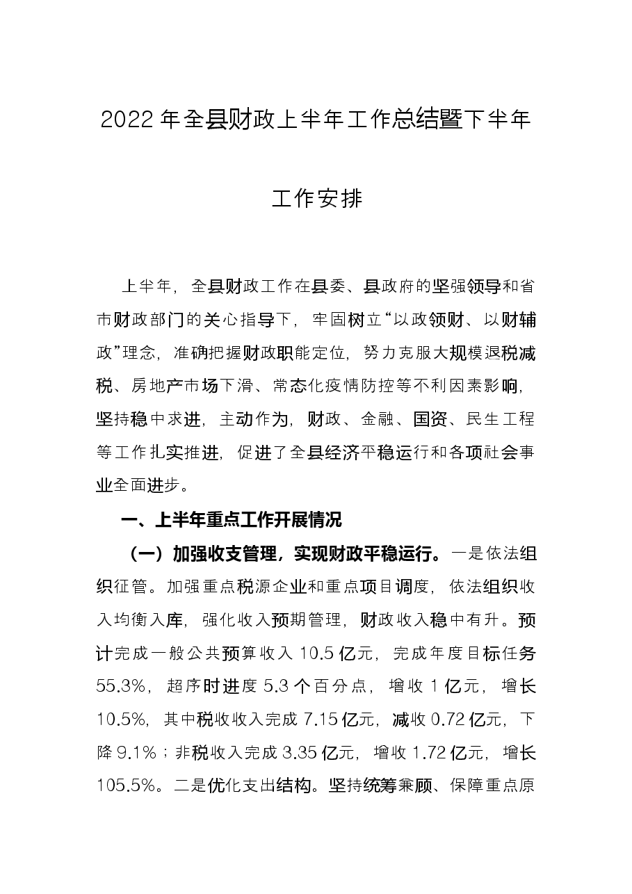 2022年全县财政上半年工作总结暨下半年工作安排.docx,第1页预览