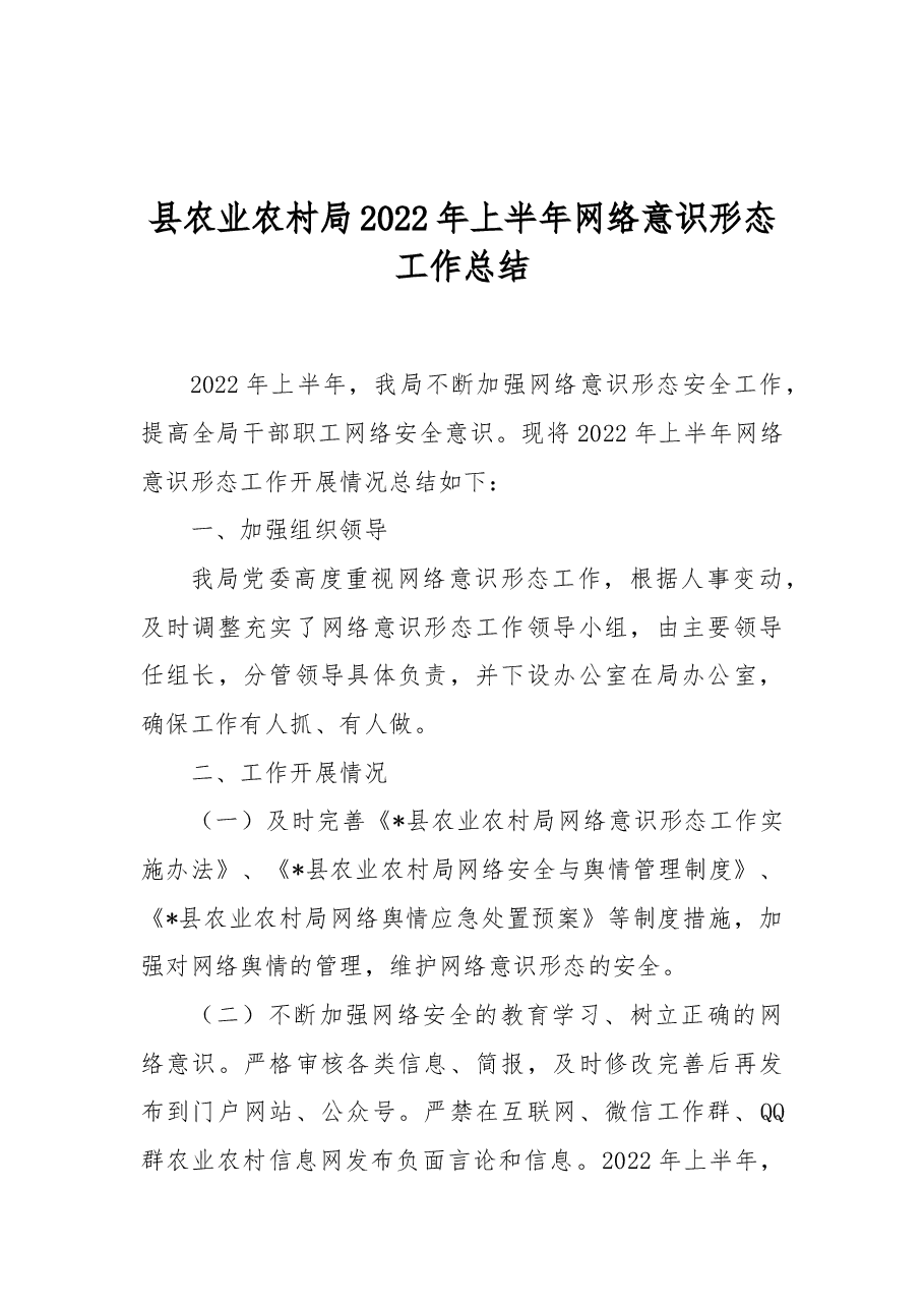 2022年县农业农村局上半年网络意识形态工作总结.docx,第1页预览