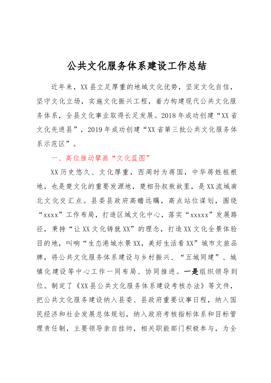 公共文化服务体系建设工作总结.docx,第1页预览