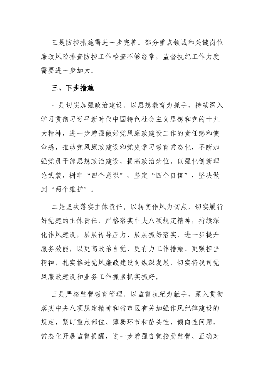 公司2021年上半年党风廉政建设工作总结.docx,第4页预览
