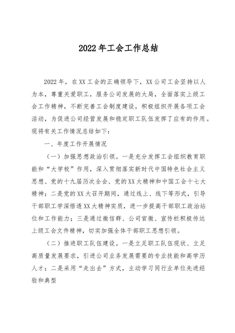2022年工会工作总结.docx,第1页预览