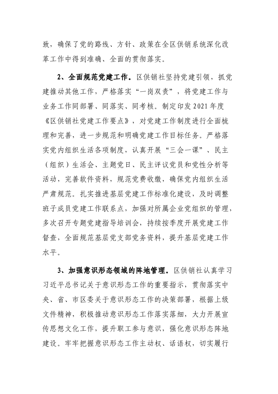 区供销社2021年工作总结暨2022年重点工作谋划.docx,第3页预览