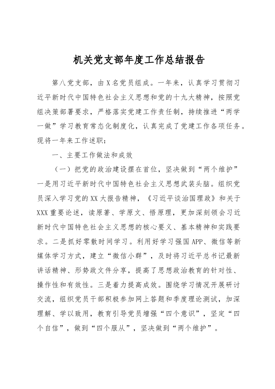 机关党支部年度工作总结报告.docx,第1页预览