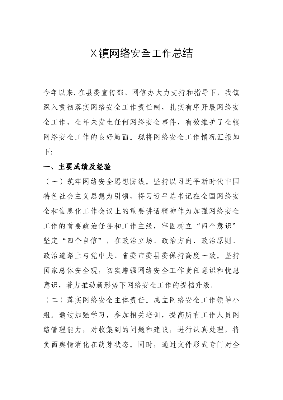 X镇网络安全工作总结.docx,第1页预览