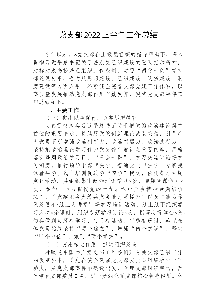 党支部2022上半年工作总结.docx,第1页预览