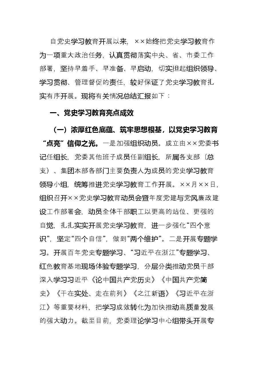 党委党史学习教育总结.docx,第2页预览