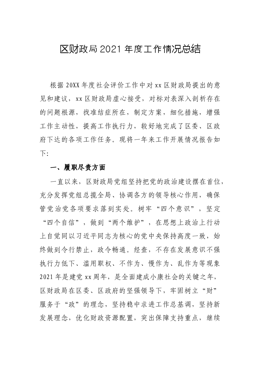 区财政局2021年度工作情况总结.docx,第1页预览