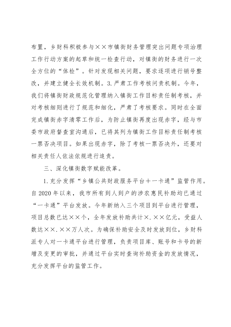 2022年度乡镇财政管理科工作总结及2023年度工作计划.docx,第4页预览