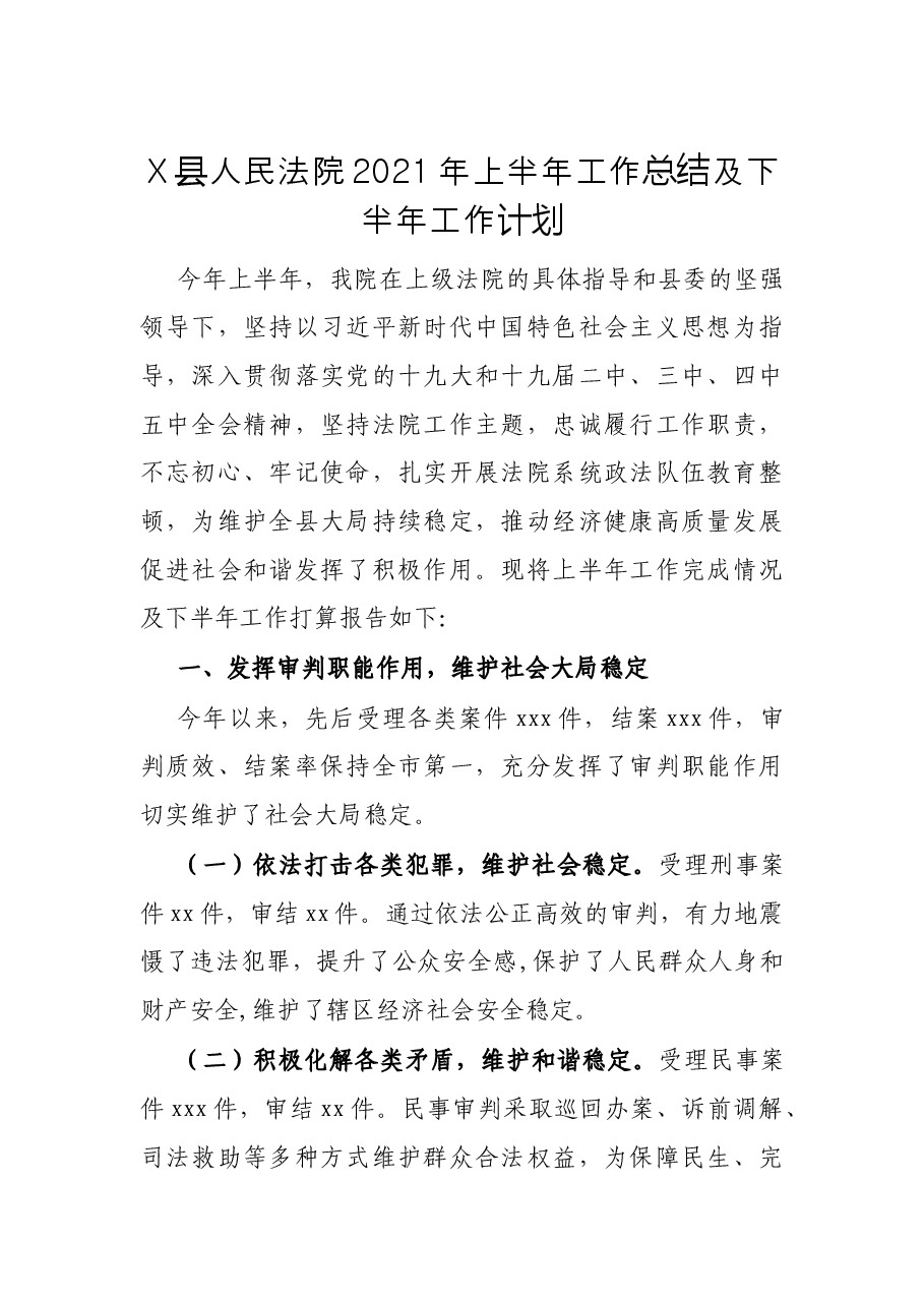 X县人民法院2021年上半年工作总结及下半年工作计划.docx,第1页预览