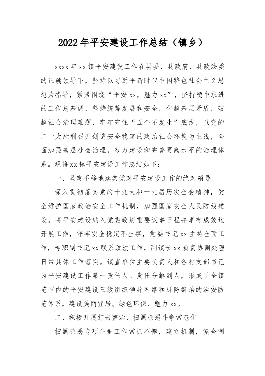 2022年平安建设工作总结（镇乡）.docx，第1页预览