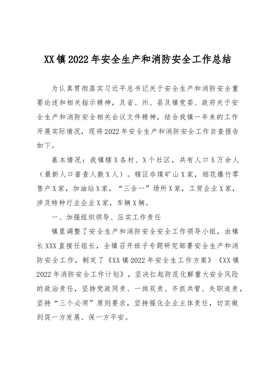 XX镇2022年安全生产和消防安全工作总结.docx,第1页预览
