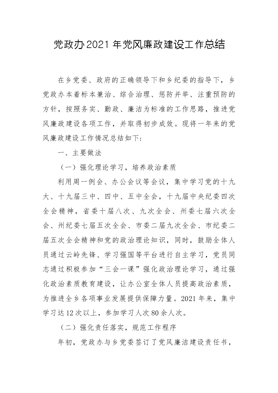 党政办2021年党风廉政建设工作总结.docx，第1页预览