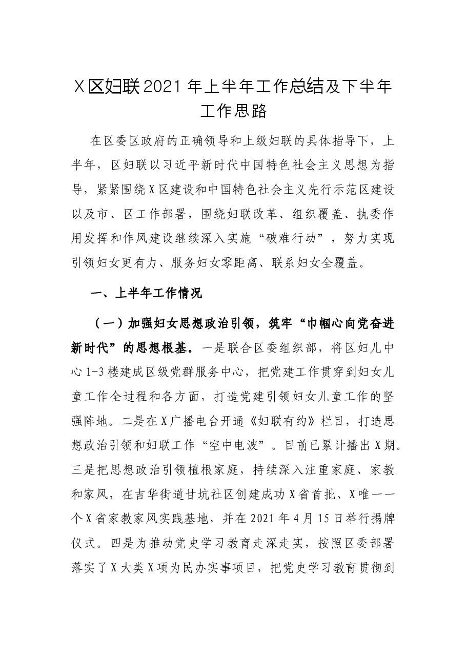 X区妇联2021年上半年工作总结及下半年工作思路.docx,第1页预览