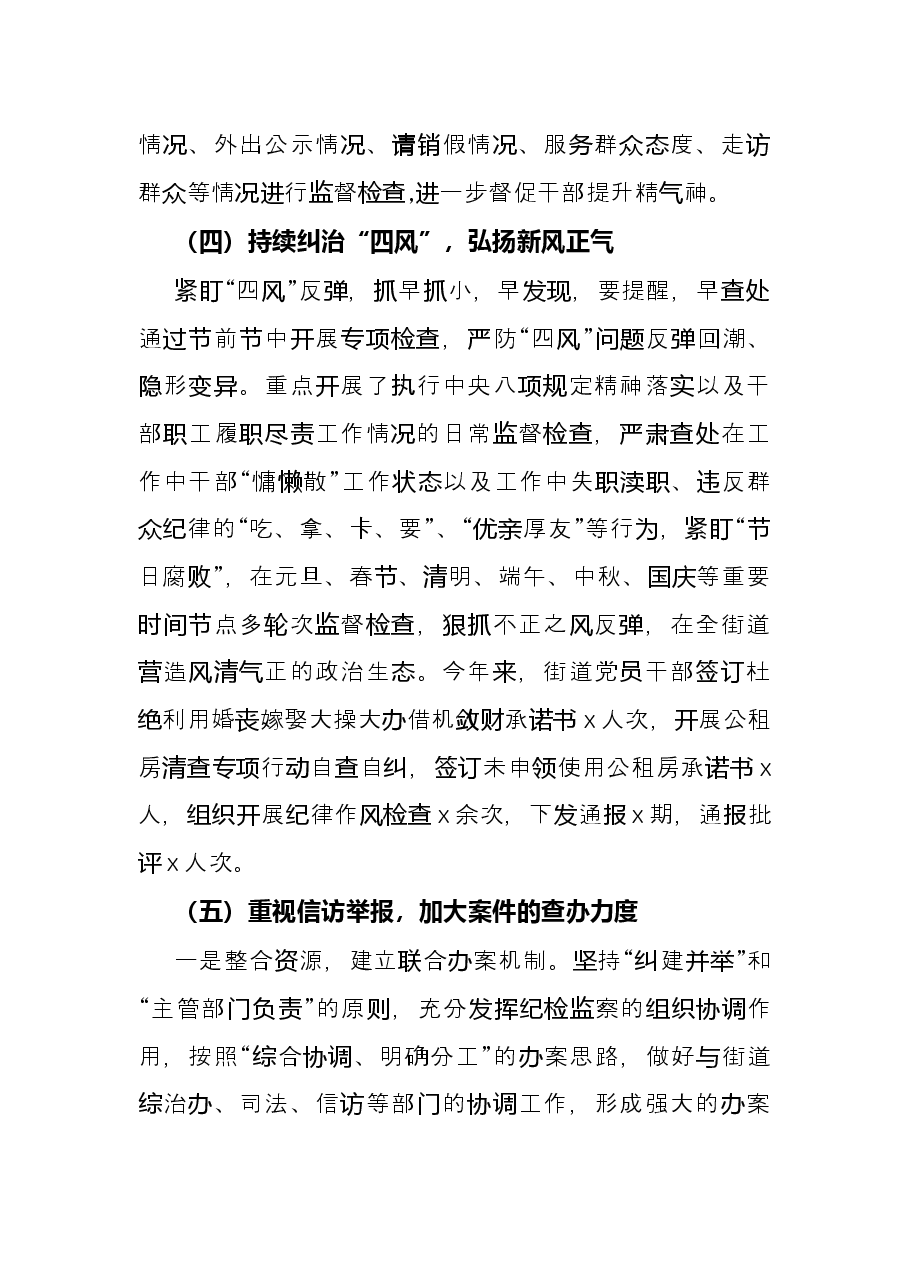 街道纪工委2021年工作总结.docx,第4页预览