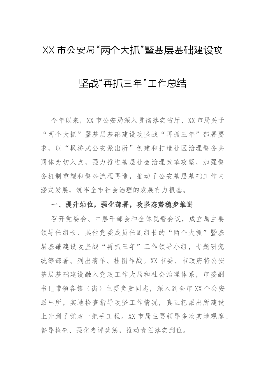 XX市公安局“两个大抓”暨基层基础建设攻坚战“再抓三年”工作总结.docx,第1页预览