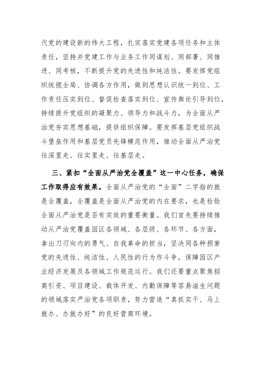 工业园区党工委书记在全面从严治党工作会议上的总结讲话.docx,第4页预览
