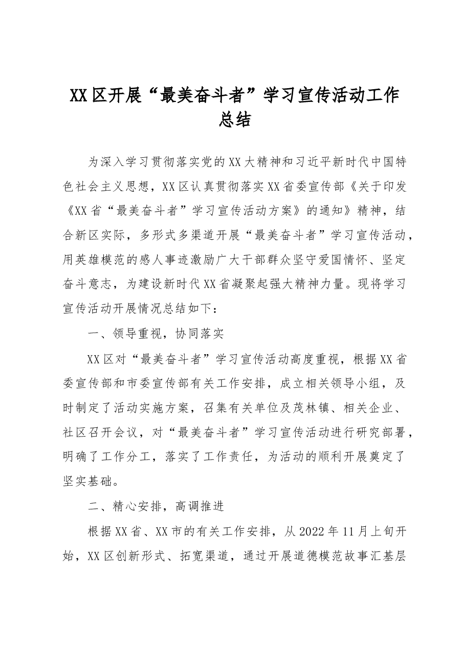 XX区开展“最美奋斗者”学习宣传活动工作总结.docx,第1页预览