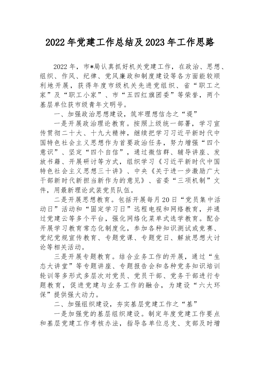 2022年党建工作总结及2023年工作思路.docx,第1页预览