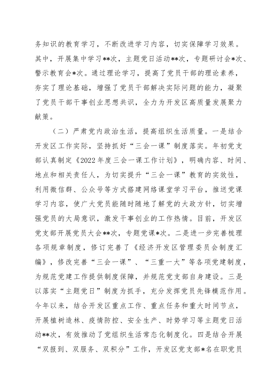 某经开区管委会2022年度党建工作总结和2023年工作思路.docx,第2页预览