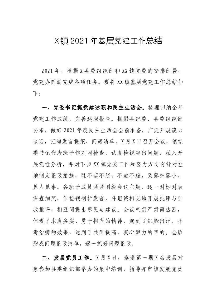 X镇2021年基层党建工作总结.docx,第1页预览