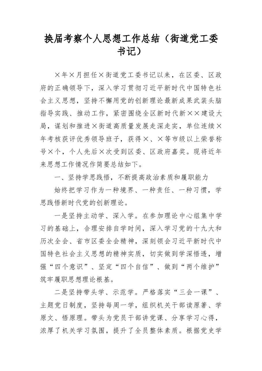 换届考察个人思想工作总结(_街道党工委书记).docx,第1页预览
