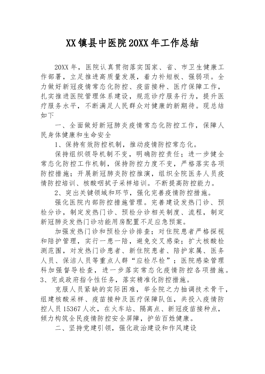 XX镇县中医院20XX年工作总结.docx,第1页预览