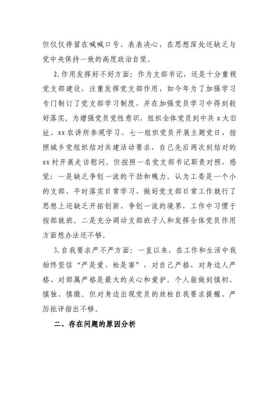 党支部书记专题组织生活会个人对照检查和总结讲话.docx，第2页预览