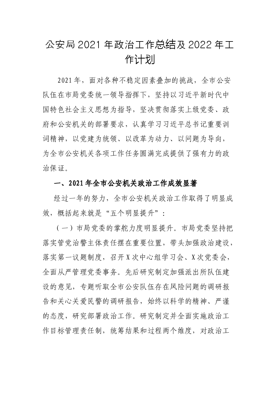 公安局2021年政治工作总结及2022年工作计划.docx,第1页预览